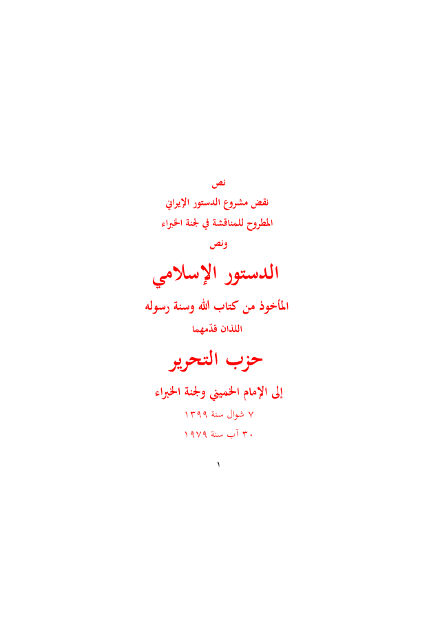 Refutation of the Iranian Constitution (1979)